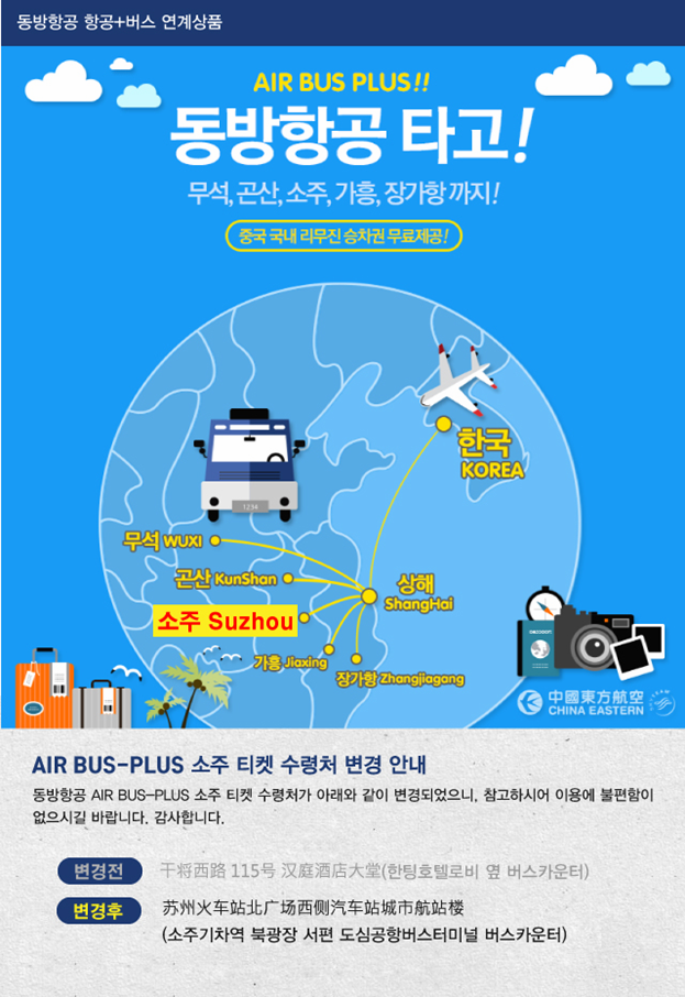 항공 동방항공 항공 버스 연합상품 소주지역 티켓수령처 변경 안내 | NOL 인터파크투어 여행의발견